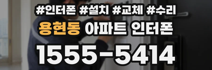 용현동 아파트 인터폰