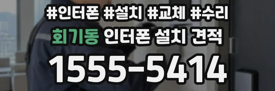 회기동 인터폰 설치 견적