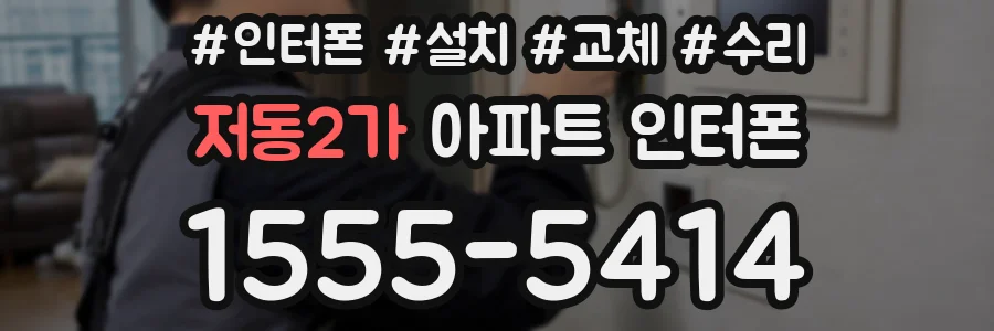 저동2가 아파트 인터폰