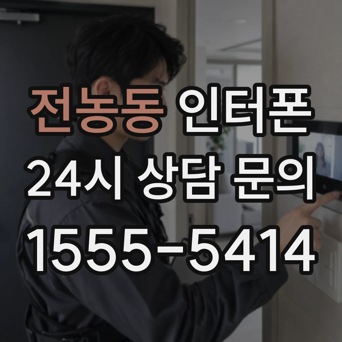 전농동 인터폰
