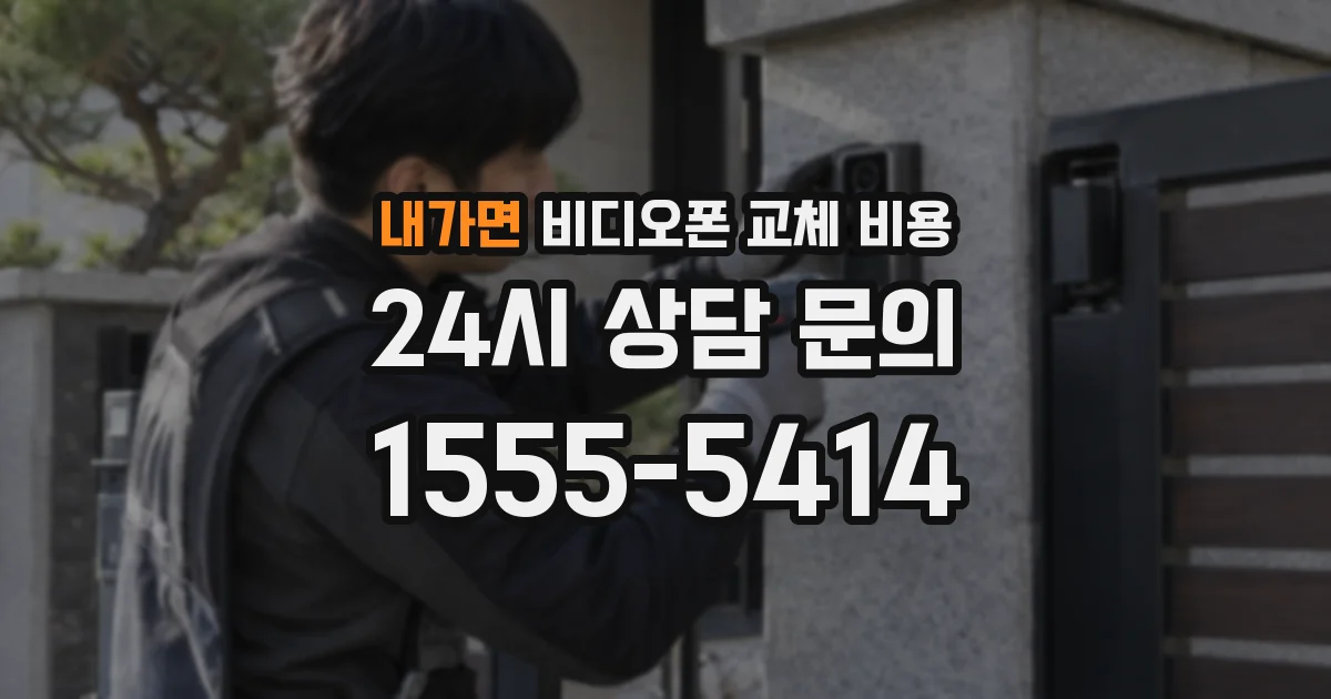 내가면 비디오폰 교체 비용