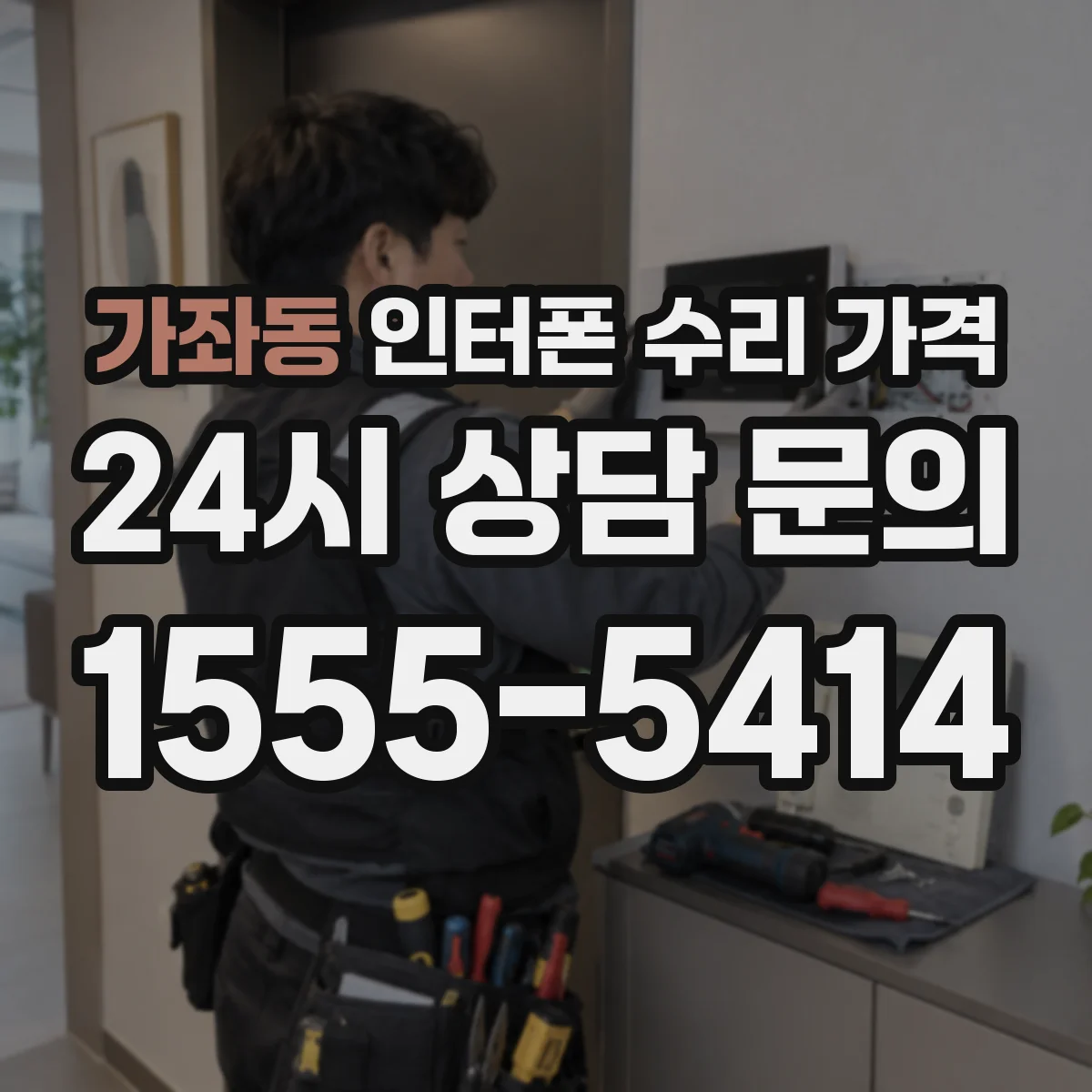 가좌동 인터폰 수리 가격