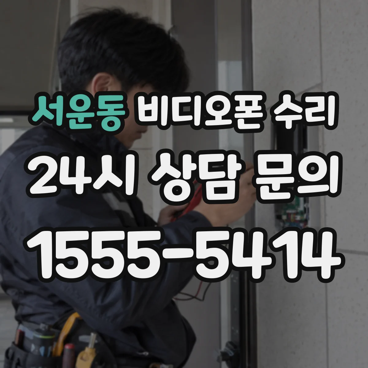 서운동 비디오폰 수리