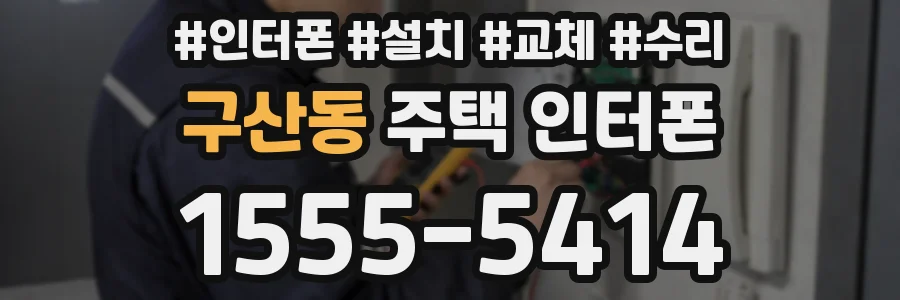 구산동 주택 인터폰