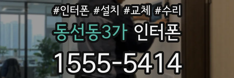 동선동3가 인터폰