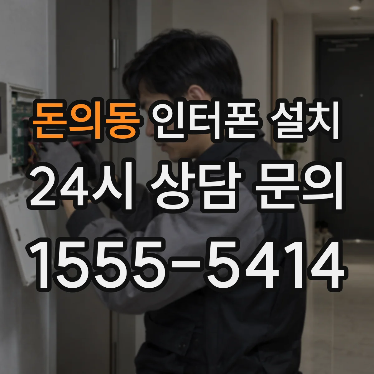 돈의동 인터폰 설치