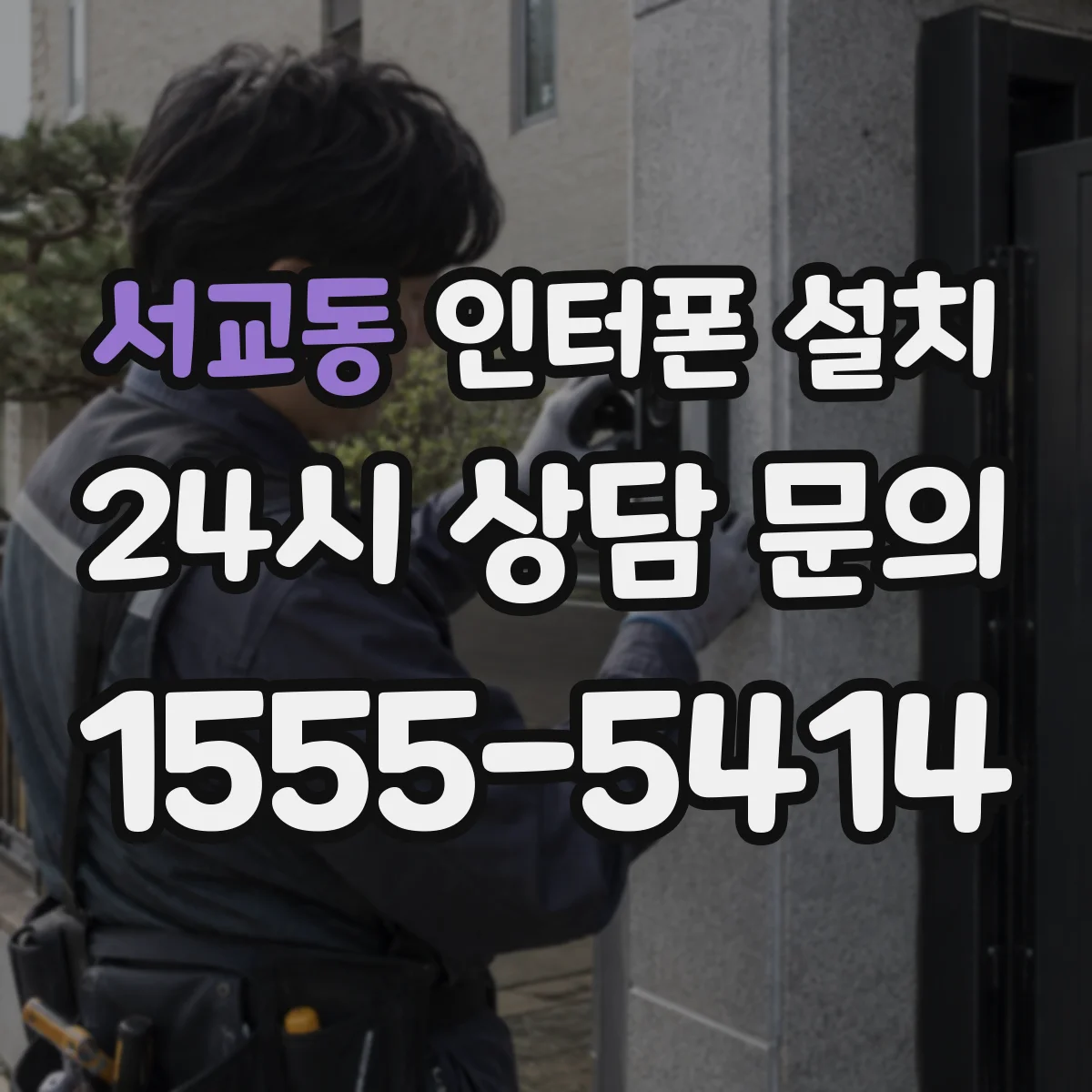 서교동 인터폰 설치