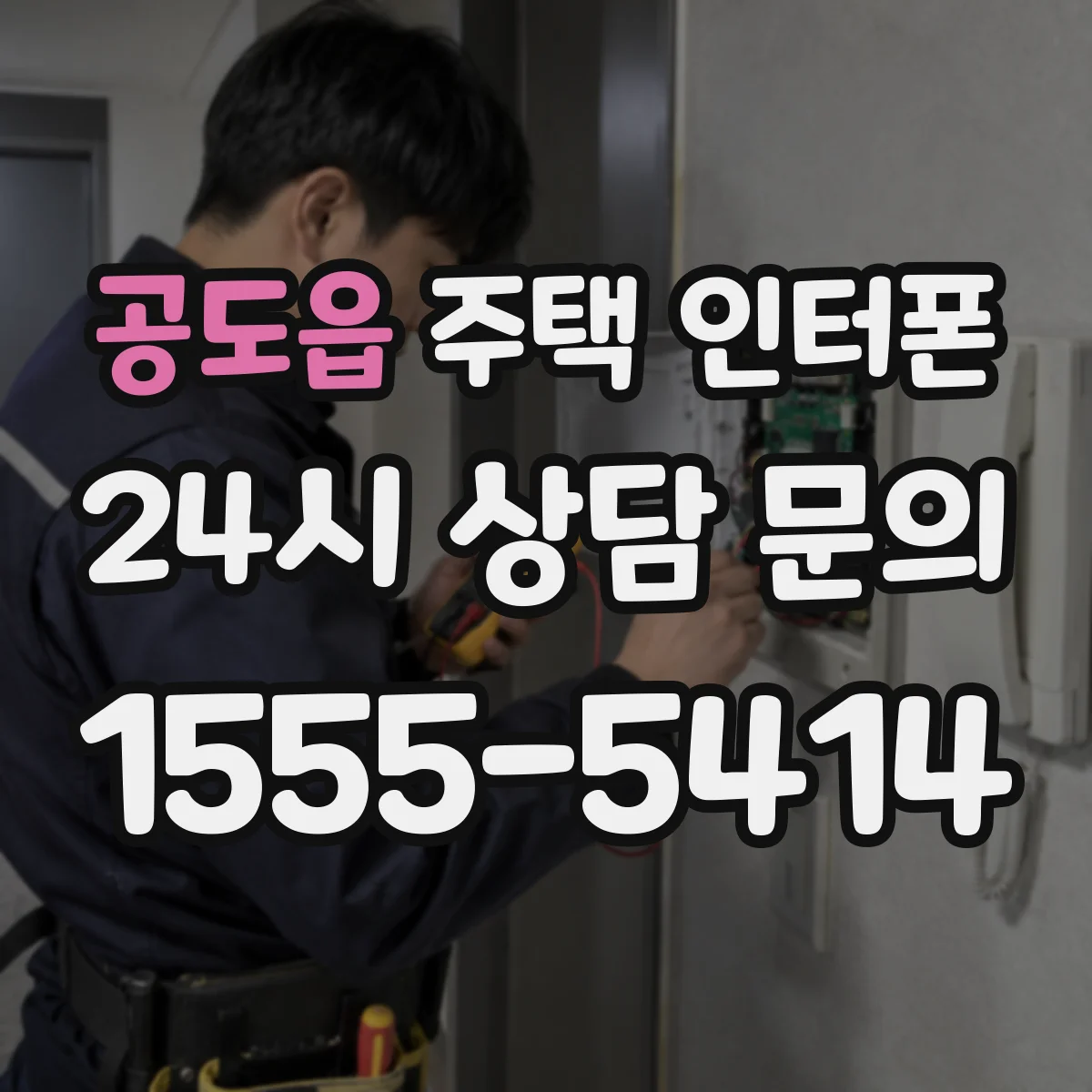 공도읍 주택 인터폰
