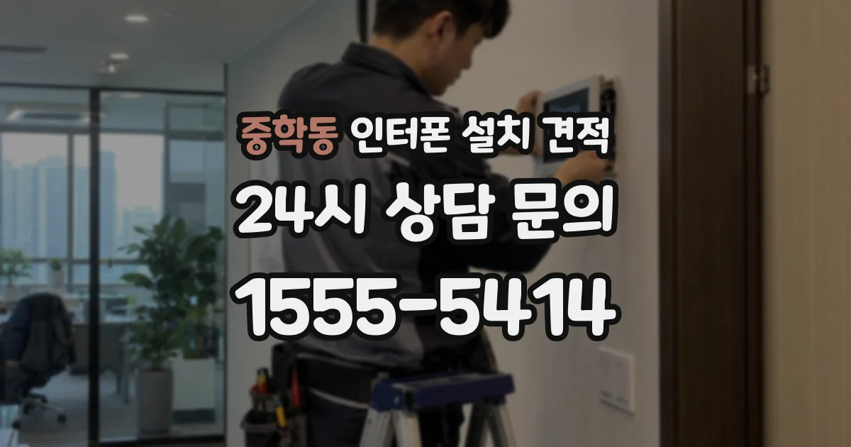 중학동 인터폰 설치 견적