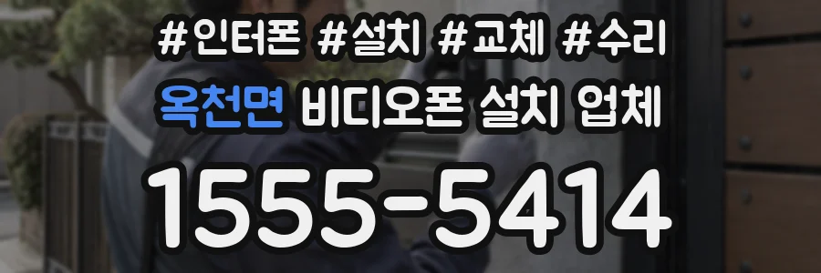 옥천면 비디오폰 설치 업체