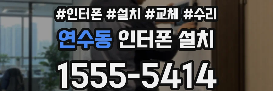 연수동 인터폰 설치