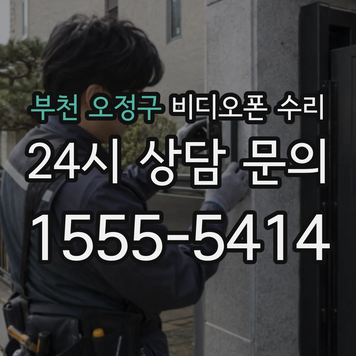 부천 오정구 비디오폰 수리