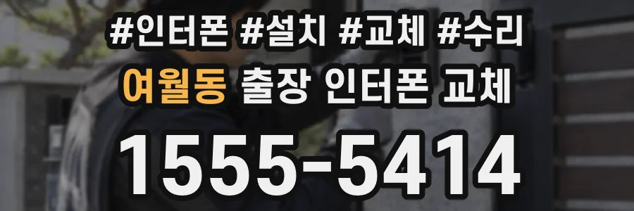 여월동 출장 인터폰 교체