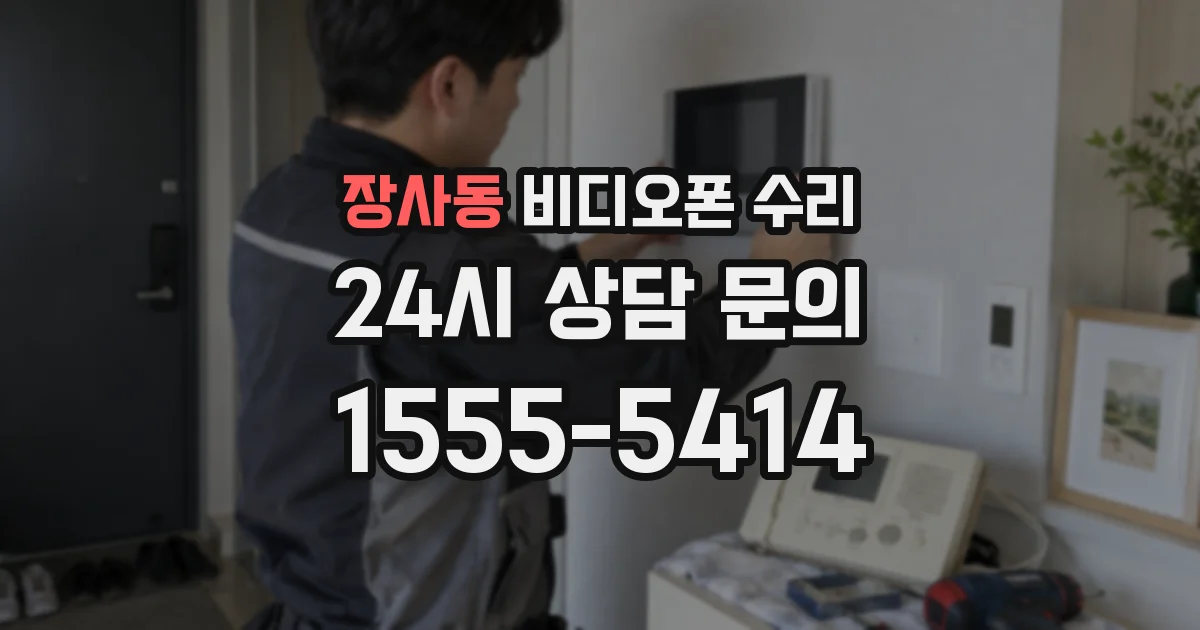 장사동 비디오폰 수리