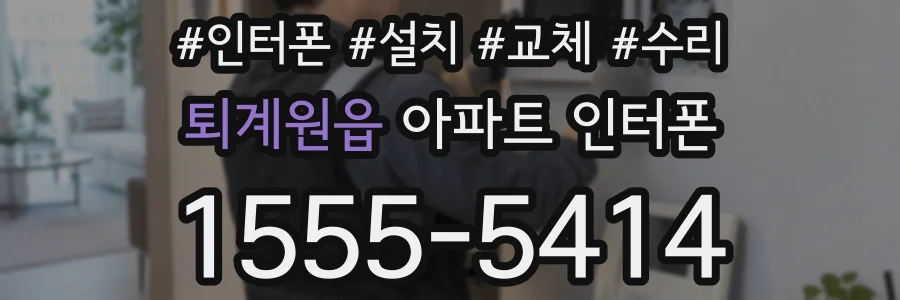 퇴계원읍 아파트 인터폰