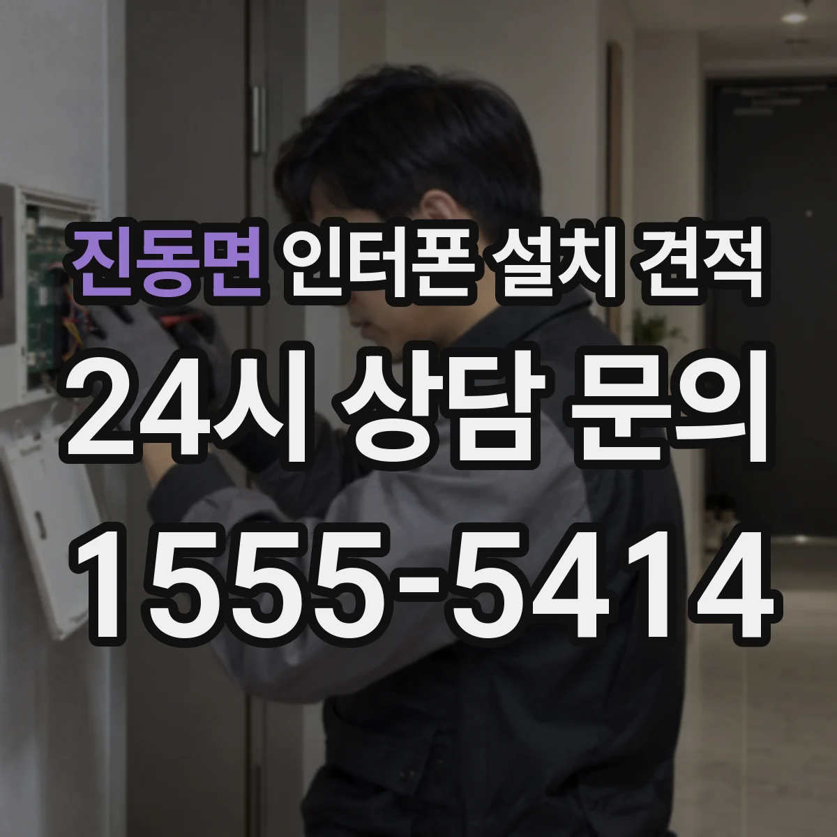 진동면 인터폰 설치 견적