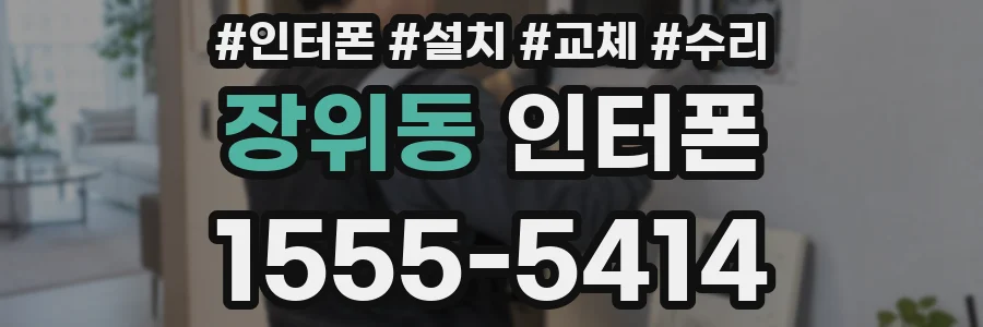장위동 인터폰