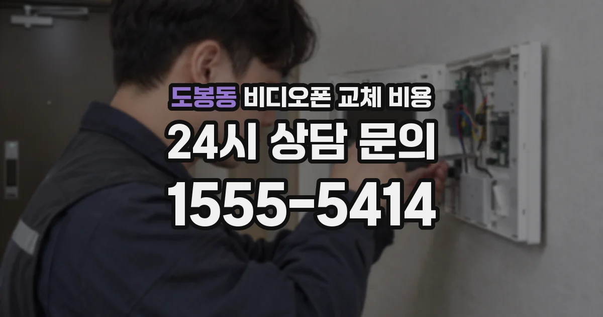 도봉동 비디오폰 교체 비용