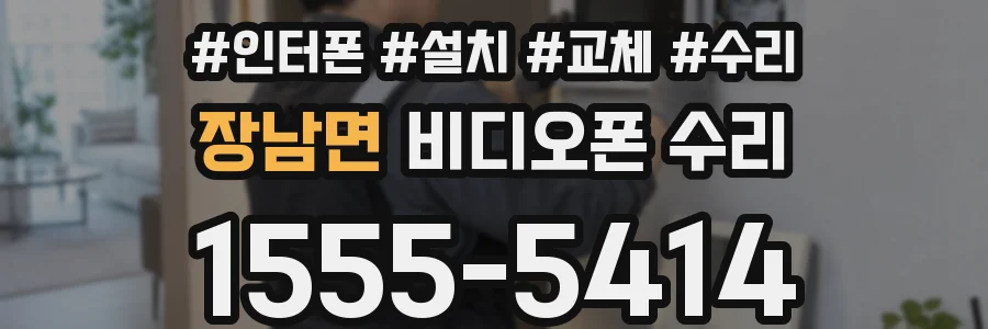 장남면 비디오폰 수리