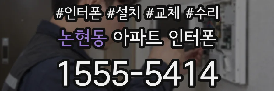 논현동 아파트 인터폰