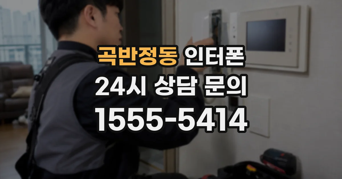곡반정동 인터폰