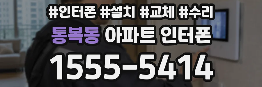 통복동 아파트 인터폰