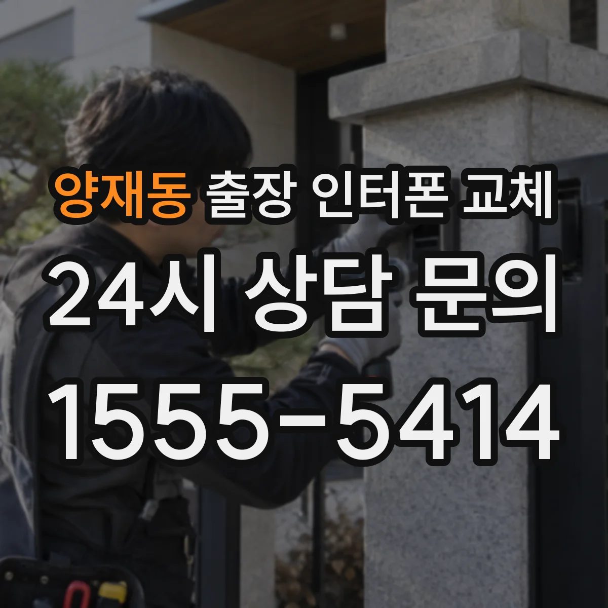 양재동 출장 인터폰 교체
