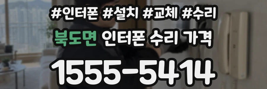 북도면 인터폰 수리 가격