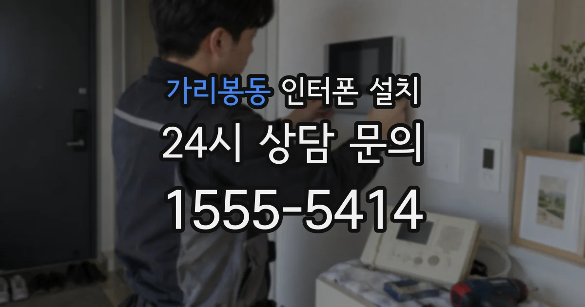 가리봉동 인터폰 설치