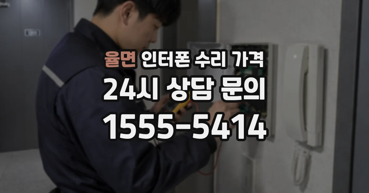 율면 인터폰 수리 가격