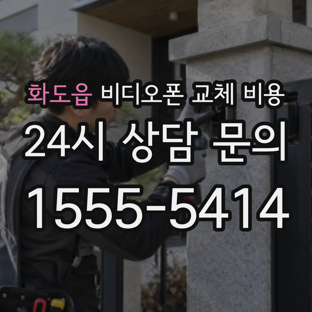 화도읍 비디오폰 교체 비용