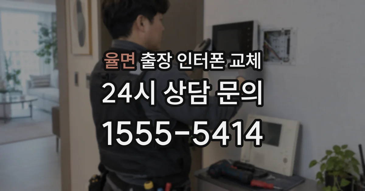 율면 출장 인터폰 교체