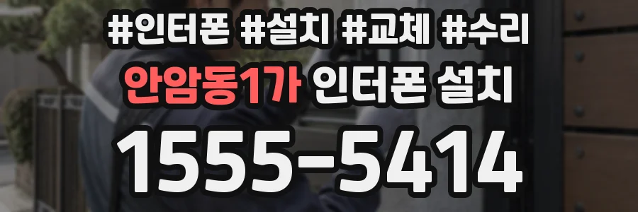 안암동1가 인터폰 설치