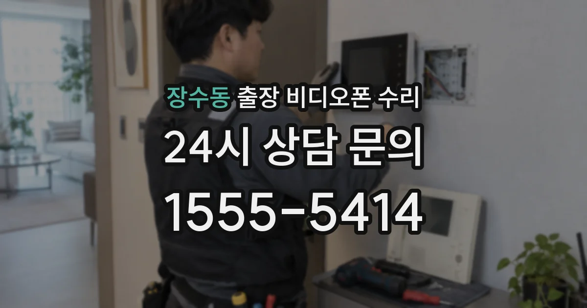 장수동 출장 비디오폰 수리