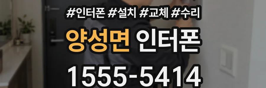 양성면 인터폰