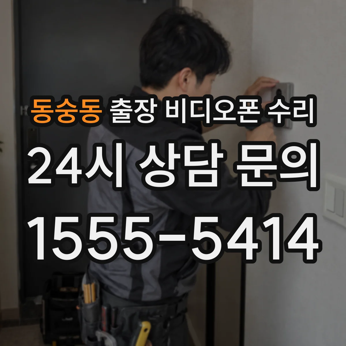 동숭동 출장 비디오폰 수리