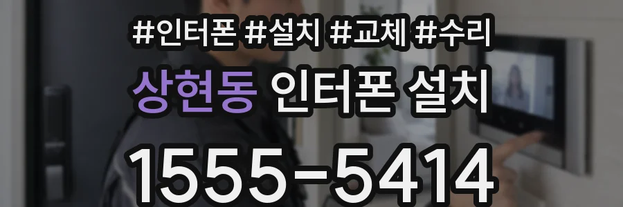 상현동 인터폰 설치