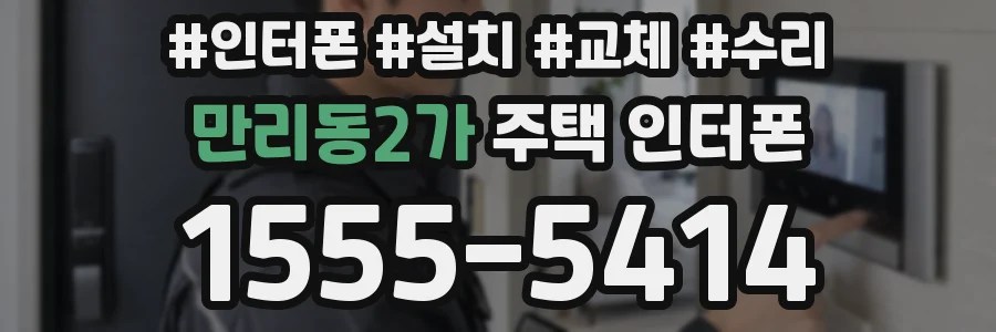 만리동2가 주택 인터폰
