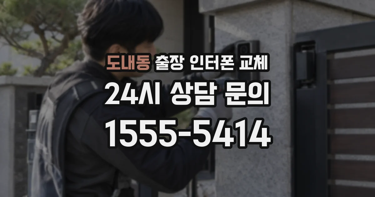 도내동 출장 인터폰 교체