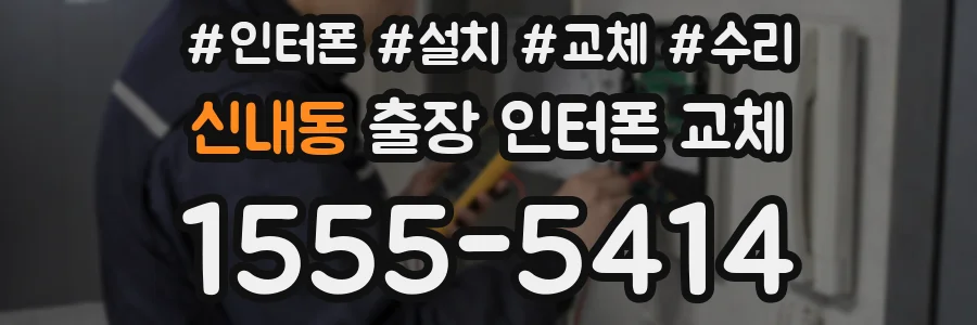 신내동 출장 인터폰 교체