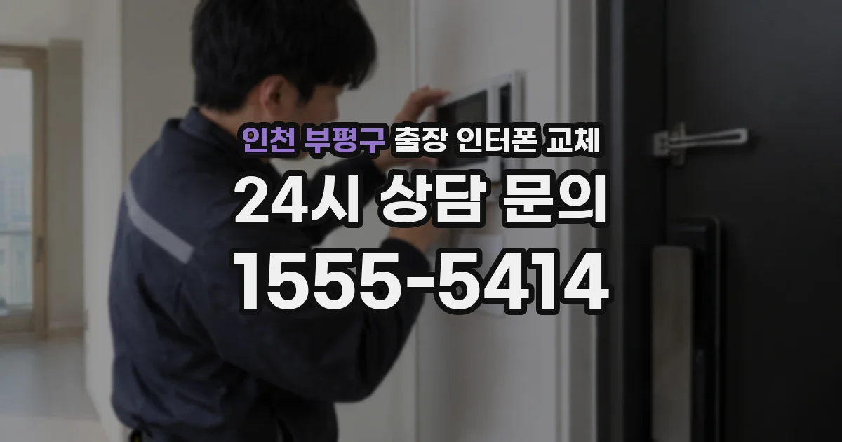 인천 부평구 출장 인터폰 교체