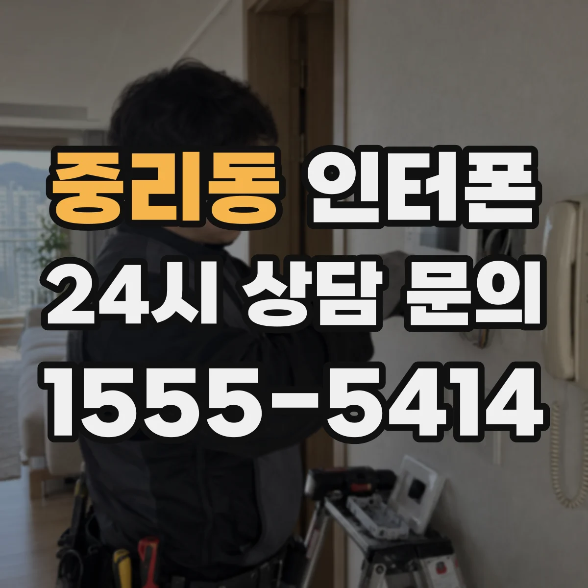 중리동 인터폰