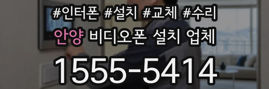 안양 비디오폰 설치 업체