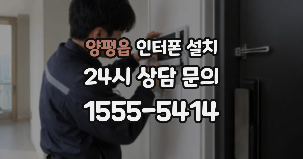 양평읍 인터폰 설치