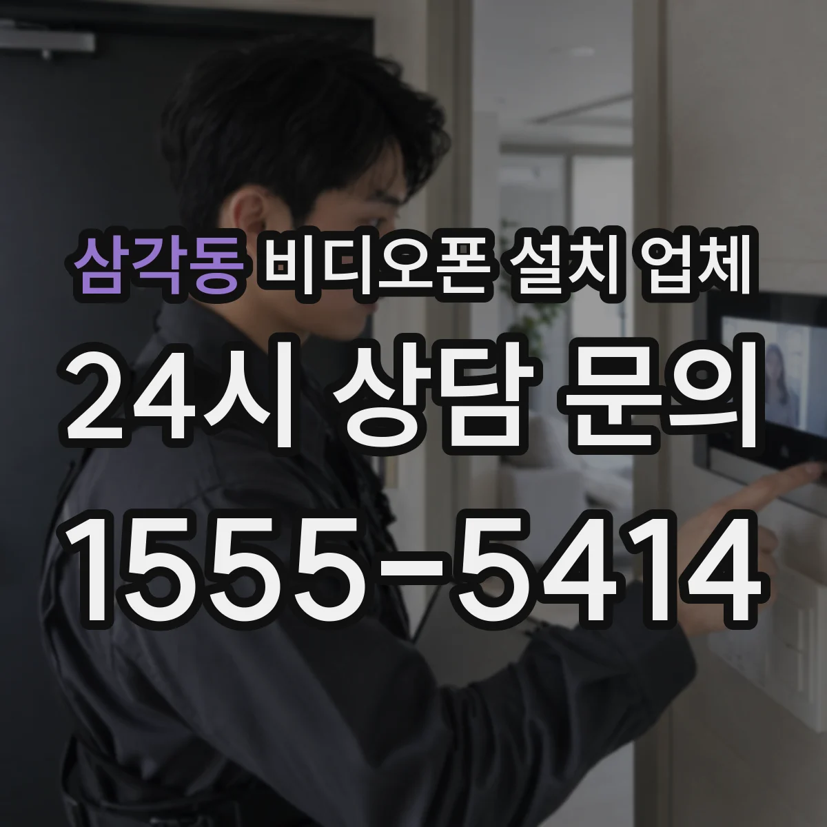 삼각동 비디오폰 설치 업체