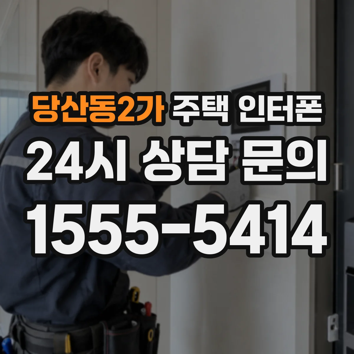 당산동2가 주택 인터폰