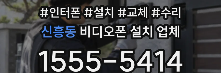 신흥동 비디오폰 설치 업체