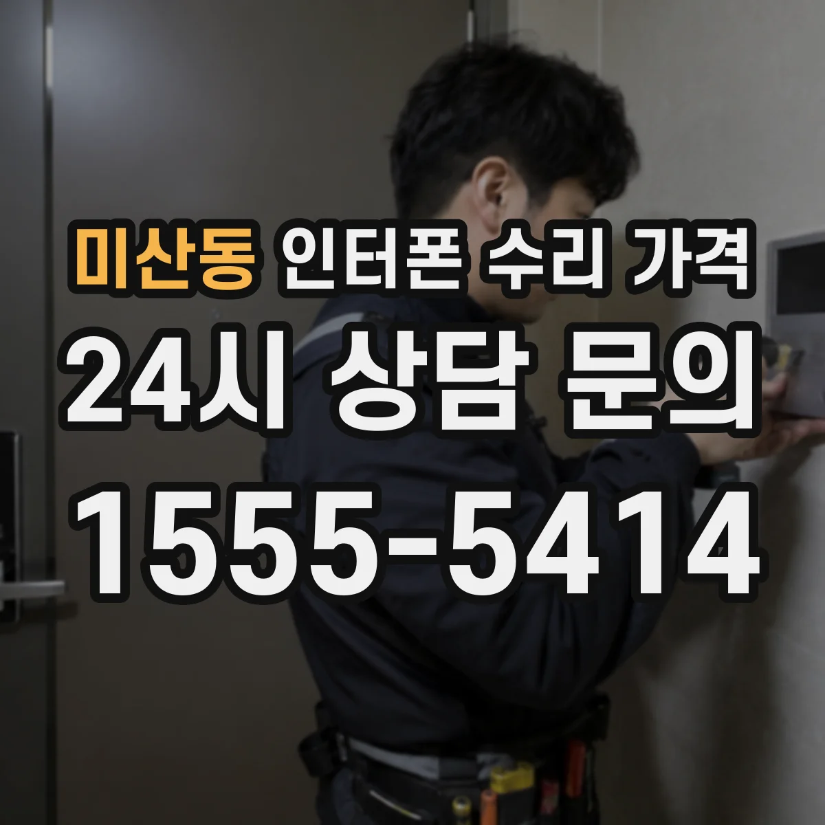 미산동 인터폰 수리 가격