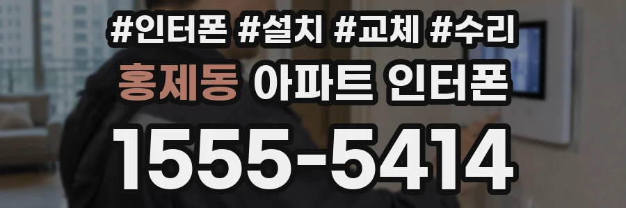 홍제동 아파트 인터폰