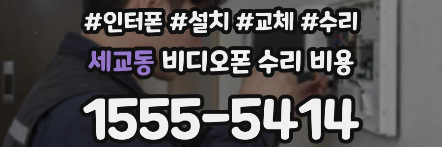 세교동 비디오폰 수리 비용